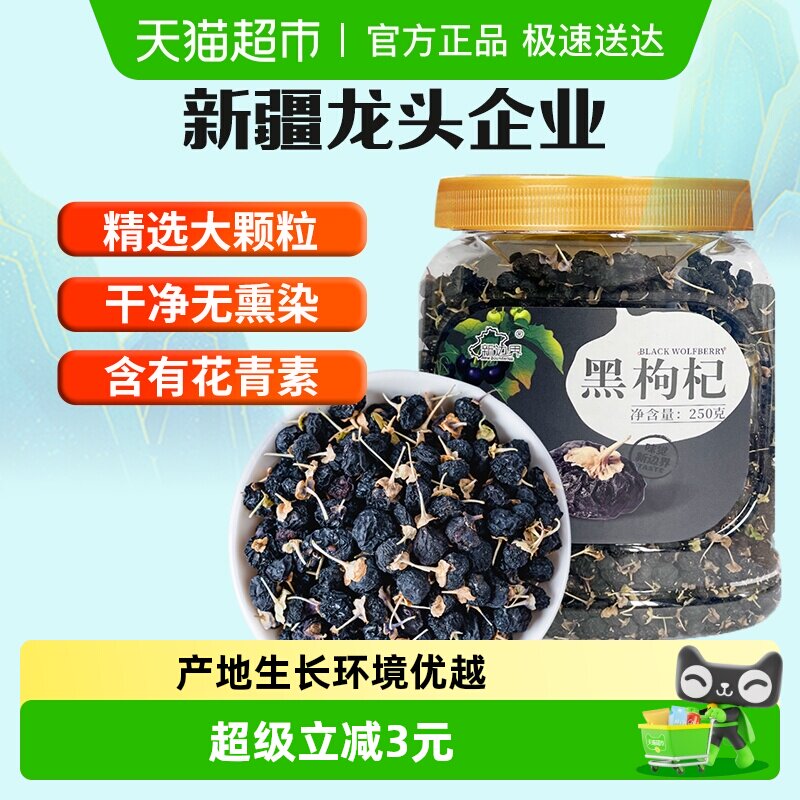 新边界黑枸杞子新疆特产大果250g泡茶专用泡水非头茬野生青海宁夏
