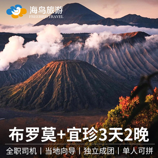 印尼布罗莫火山3天2晚bromo宜珍双火山赛武瀑布sewu团泗水包车