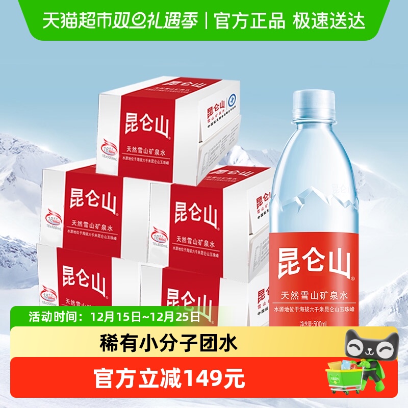 昆仑山雪山矿泉水500ml×90瓶