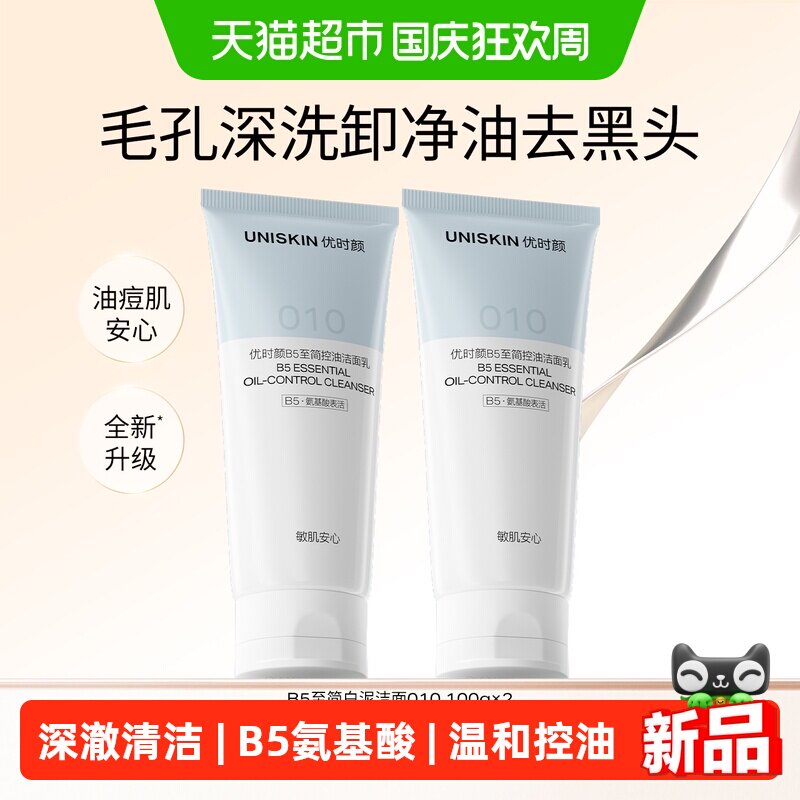 优时颜B5至简控油洁面