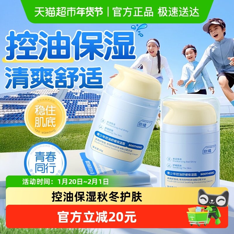 欧橘青少年儿童面霜秋冬滋润肤男女孩青春期控油保湿舒缓护肤乳液,婴童洗护,婴童乳液/面霜,淘宝优惠券,粉丝福利购,淘宝优惠卷