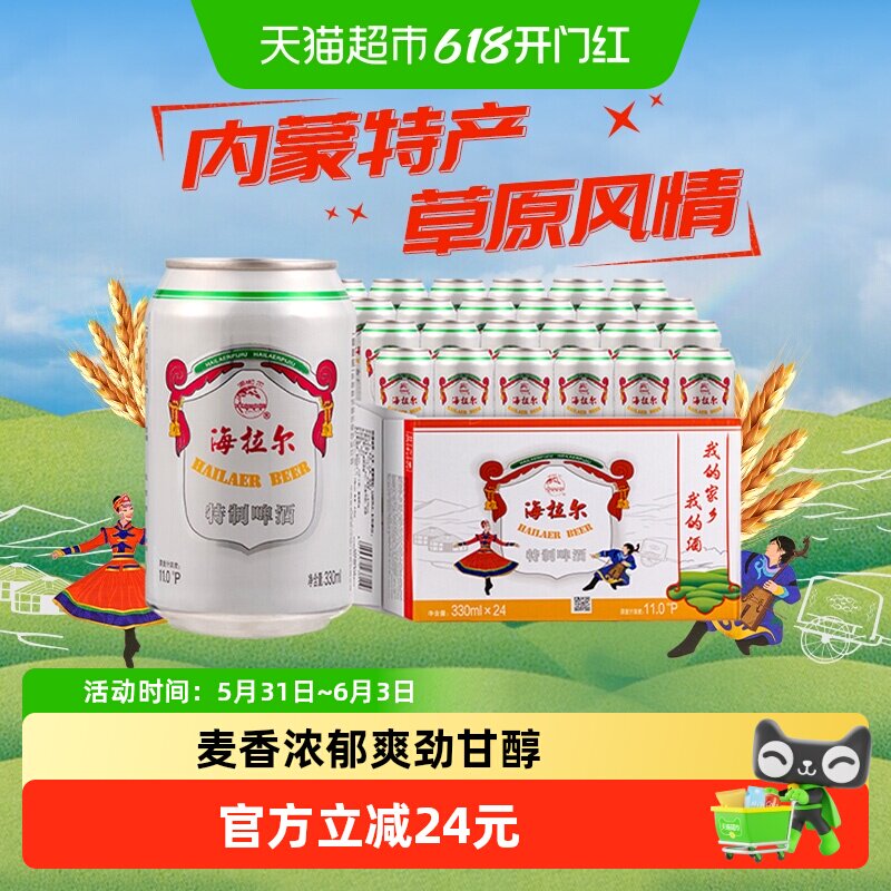 雪花啤酒海拉尔特制11度330*24听经典拉格啤酒整箱【内蒙特产】