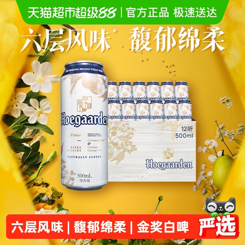 Hoegaarden/福佳白500ml*12罐精酿啤酒11.7°