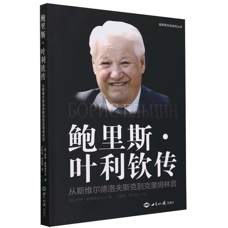 鲍里斯·叶利钦传:从斯维尔德洛夫斯克到克里姆林宫 - 实物图