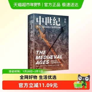 中世纪:权力、信仰和现代世界的孕育 李筠 继《西方史纲》《罗马