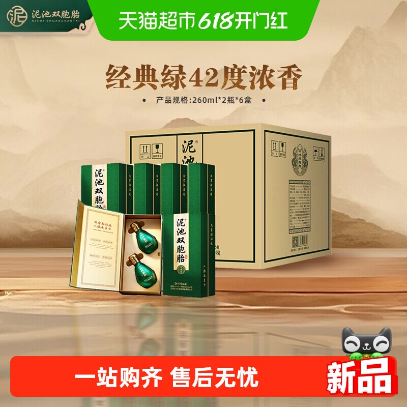 泥池双胞胎徐州经典绿浓香型42度260ml*2瓶*6盒整箱纯粮食白酒送
