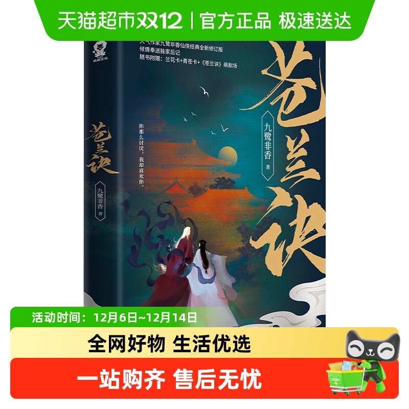 随书礼品苍兰诀古代言情新华书店