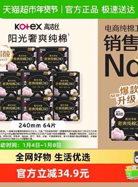 【下拉享优惠】高洁丝奢爽纯棉卫生巾240mm8片*8包日用姨妈巾 