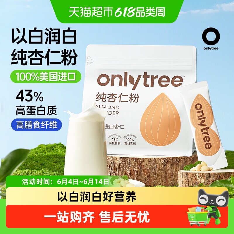 onlytree纯南杏仁粉0添蔗糖高蛋白饮品冲泡即食营养美早餐代餐粉