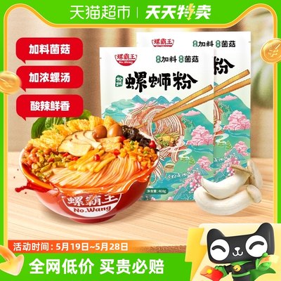 螺霸王螺蛳粉柳州特产酸辣粉米粉方便面速食400g*2加料菌菇