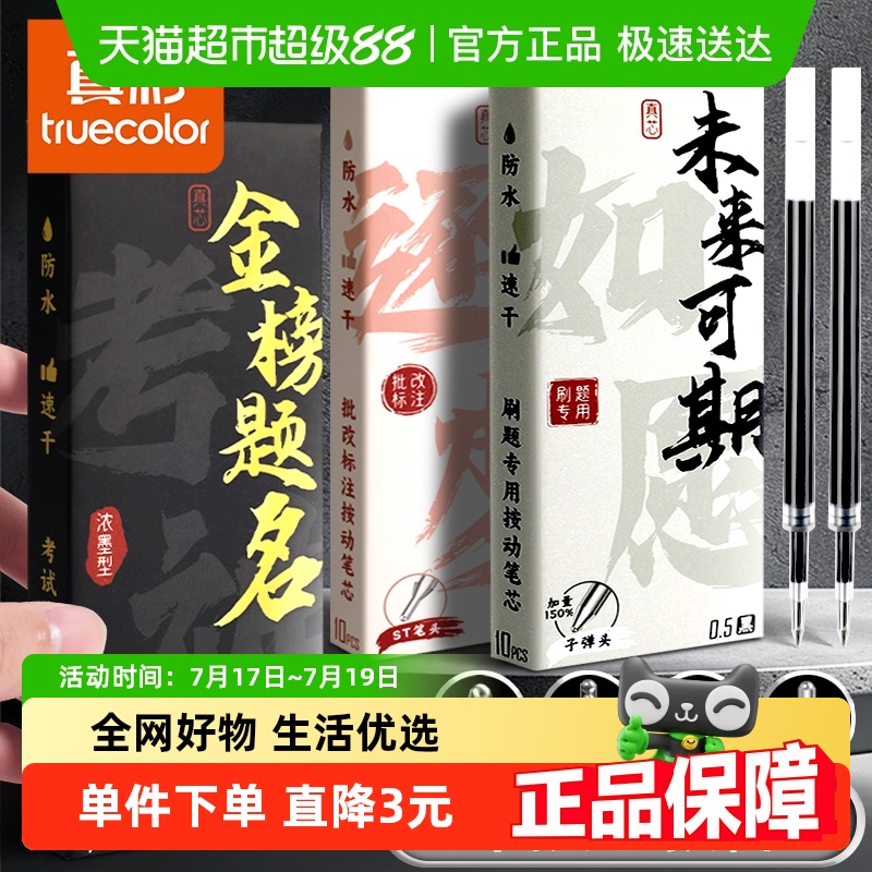 真彩子弹头/ST头按动笔芯中性笔