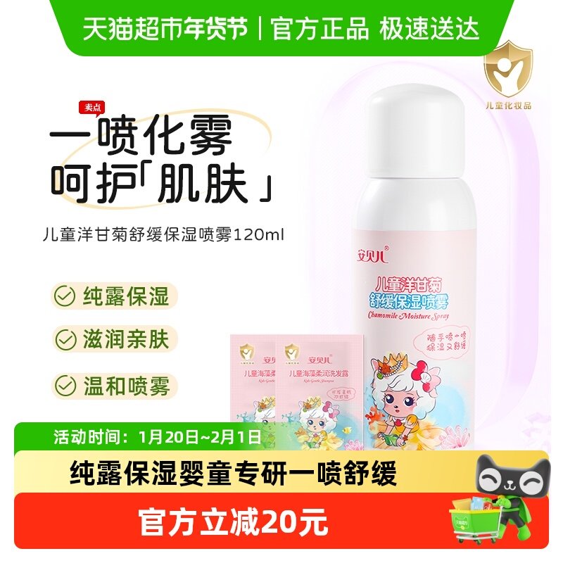 安贝儿婴儿补水喷雾洋甘菊天然纯露儿童保湿水宝宝舒缓润肤爽肤水,婴童洗护,儿童爽肤水/爽肤喷雾,淘宝优惠券,粉丝福利购,淘宝优惠卷
