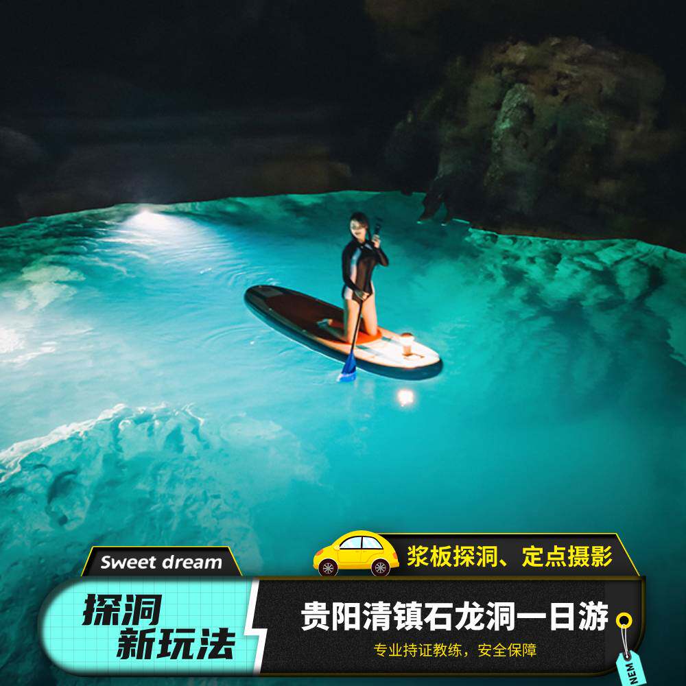 贵州旅游清镇石龙洞一日游桨板探洞-地下瑶池-专属领队