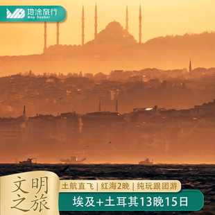 埃及旅游土耳其旅游15日纯玩跟团游金字塔棉花堡红海2晚特色餐食