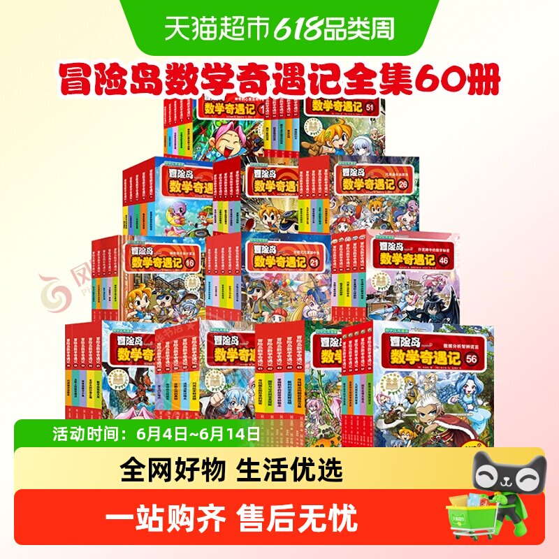 冒险岛数学奇遇记全集60册儿童绘本6-12岁小学生趣味漫画故事书籍