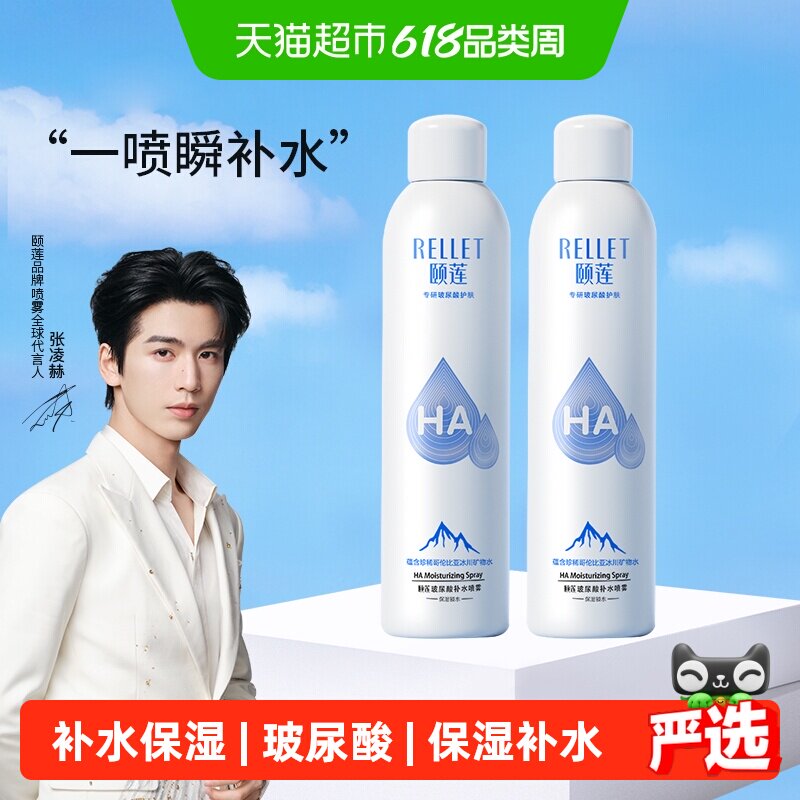 【手淘秒杀】福瑞达颐莲玻尿酸补水喷雾300ml/瓶*2补水保湿爽肤水