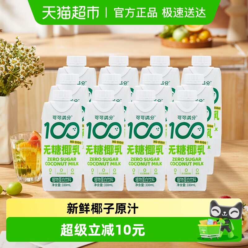 可可满分无糖零糖椰乳330ml*12新鲜椰子汁椰奶植物蛋白饮料椰汁浆