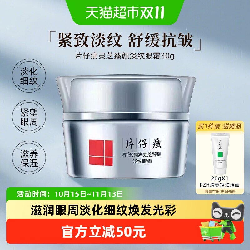 片仔癀灵芝臻颜淡纹眼霜淡化眼周纹补水保湿紧致抗皱30g
