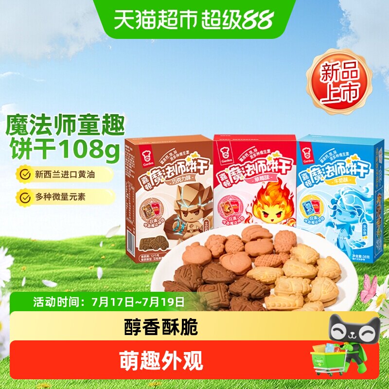嘉顿魔法师童趣饼干零食怀旧曲奇饼干牛奶巧克力草莓混组