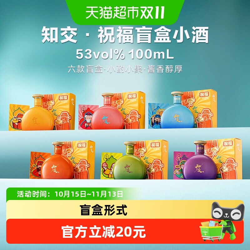 习酒知交 祝福小酒盲盒 酱香型白酒 53度 100ml 单瓶装 国产白酒