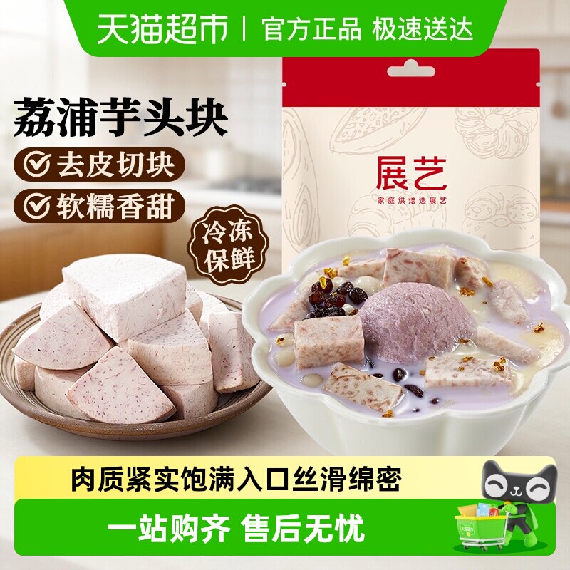 展艺荔浦芋头块烘焙粉糯甜品烘焙用芋头糕点小吃奶茶饮品传统美食