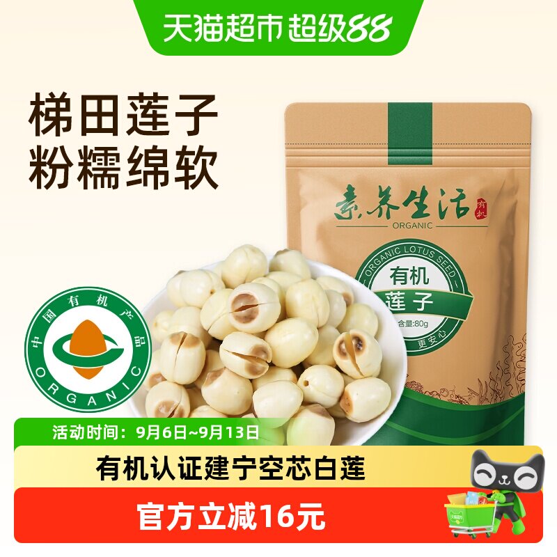 素养生活有机莲子去芯80g图片