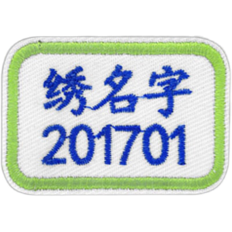 班级刺绣中小学幼儿园校服姓名贴