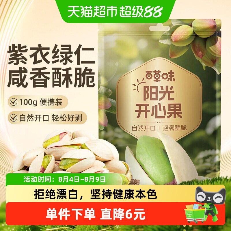 百草味坚果开心果100g*4炒货干果仁原色盐焗味袋装孕妇儿童零食