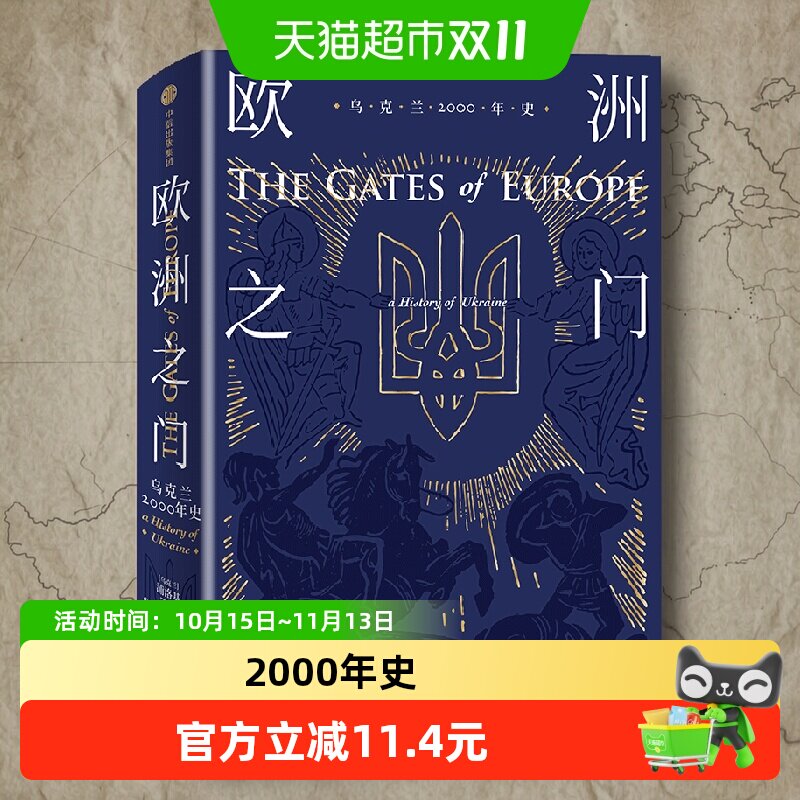 欧洲之门 乌克兰2000年史 浦洛基 著 两千年来塑造东欧力量