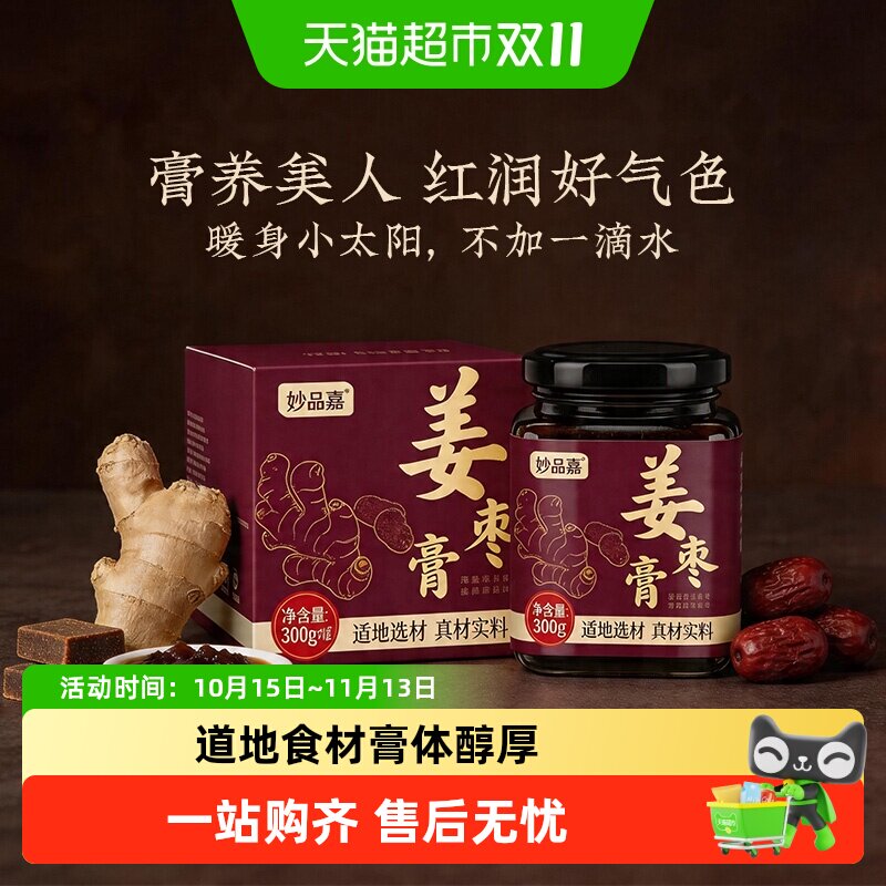 红糖姜枣膏怀姜枣膏暖肠胃阿胶怀姜枣茶膏姨妈调理女滋补品冲泡喝