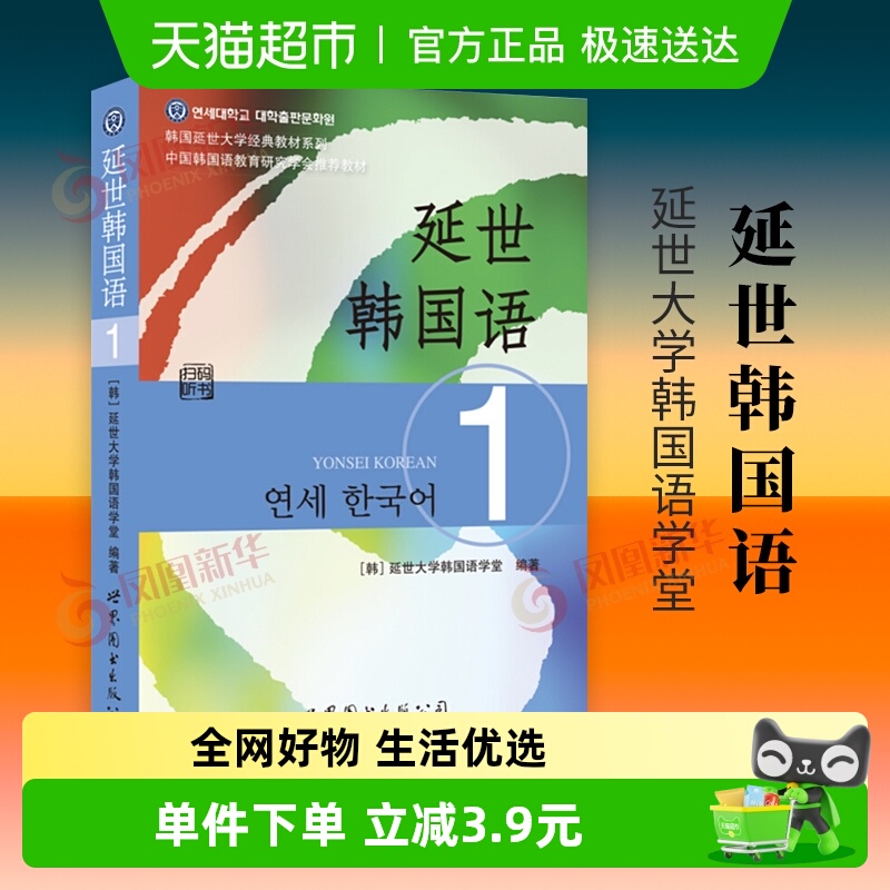 延世韩国语(1) 学习韩语基础的书 韩国延世大学韩国语新华书店