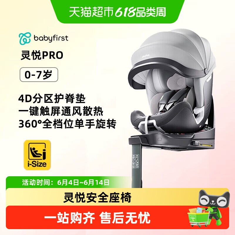 【下拉领补贴】Babyfirst宝贝第一灵悦Pro儿童安全座椅0-7岁