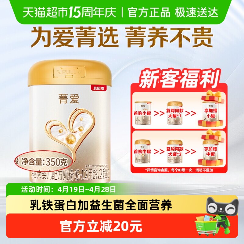 贝因美菁爱婴儿配方奶粉2段350g含乳铁蛋白+益生菌+钙+维生素