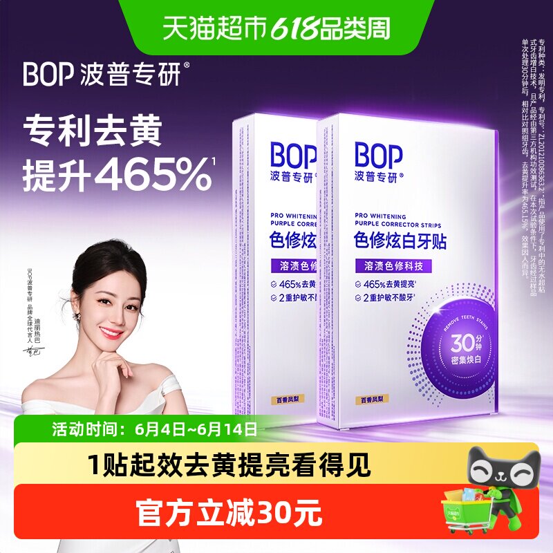 bop色修美白牙贴美白去黄牙齿贴片膜温和白牙