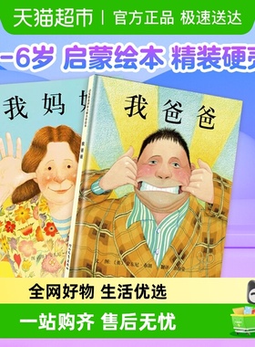 我爸爸我妈妈绘本全2册0-6岁启发精装启蒙绘本幼儿园儿童书儿童