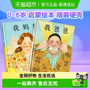 我爸爸我妈妈绘本全2册0 启蒙绘本幼儿园儿童书儿童 6岁启发精装