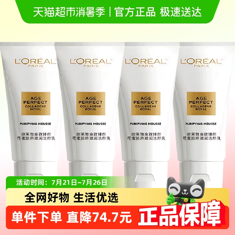 欧莱雅花蜜胶原洁面乳氨基酸洗面奶深层清洁保湿护肤品女30ml*4