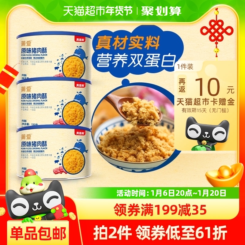 贝因美菁爱原味猪肉酥120g*3罐装儿童营养拌面拌粥零食辅食即食