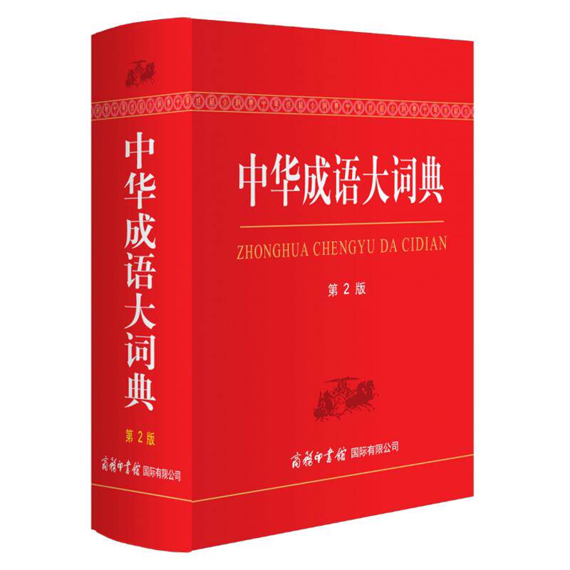 中华成语大词典中小学生成语词典多能能工具书大全现代汉语词字典高中常用小学生专用成语新华大词典成语翻译商务印书馆第2版正版
