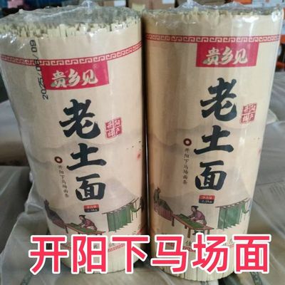 开阳老土面马场面条贵州特产碱水面挂面农家自制土麦面全麦挂面