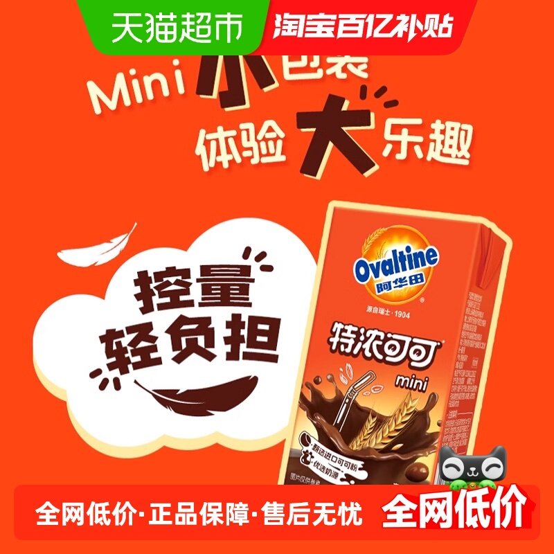 阿华田特浓可可低脂早餐奶125ml*8盒学生儿童营养巧克力饮品 9031,咖啡/麦片/冲饮,调制乳（风味奶）,淘宝优惠券,粉丝福利购,淘宝优惠卷