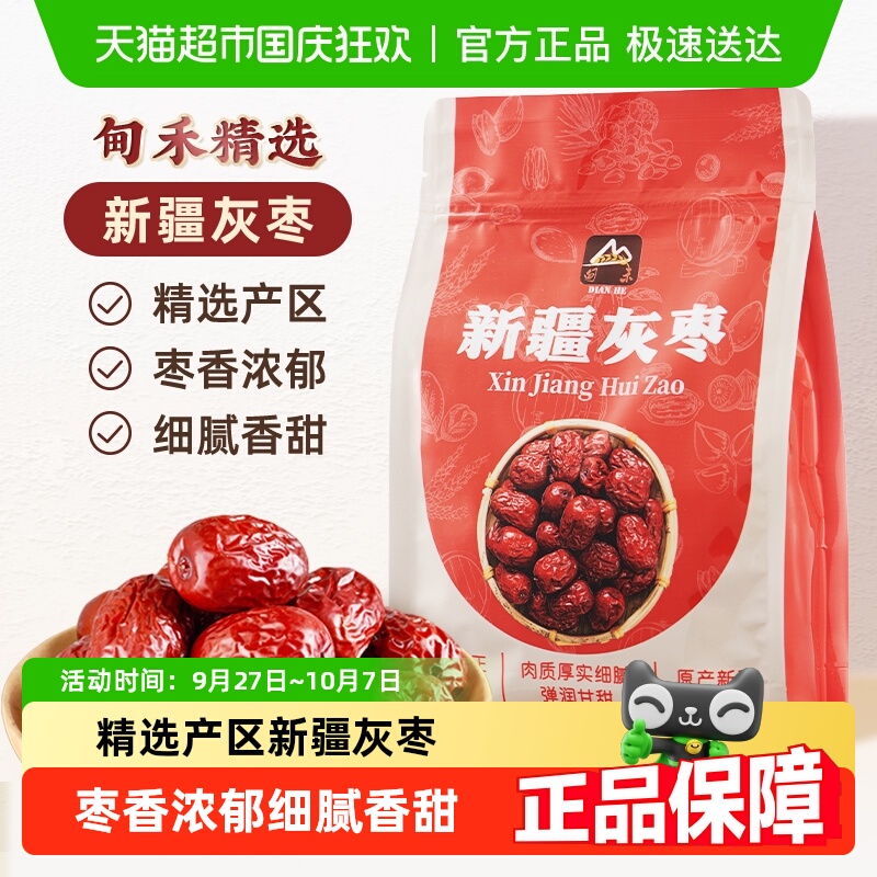 甸禾新疆灰枣零食红枣干货蜜饯银耳莲子羹可夹核桃枣