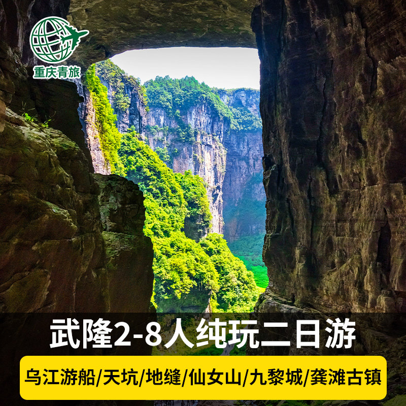 重庆武隆2天1晚蚩尤九黎城天坑地缝芙蓉洞仙女山乌江游船8人小团