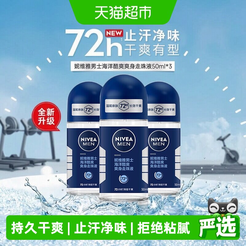 【下拉享优惠】妮维雅男士海洋酷爽走珠液止汗露膏剂干爽去汗味