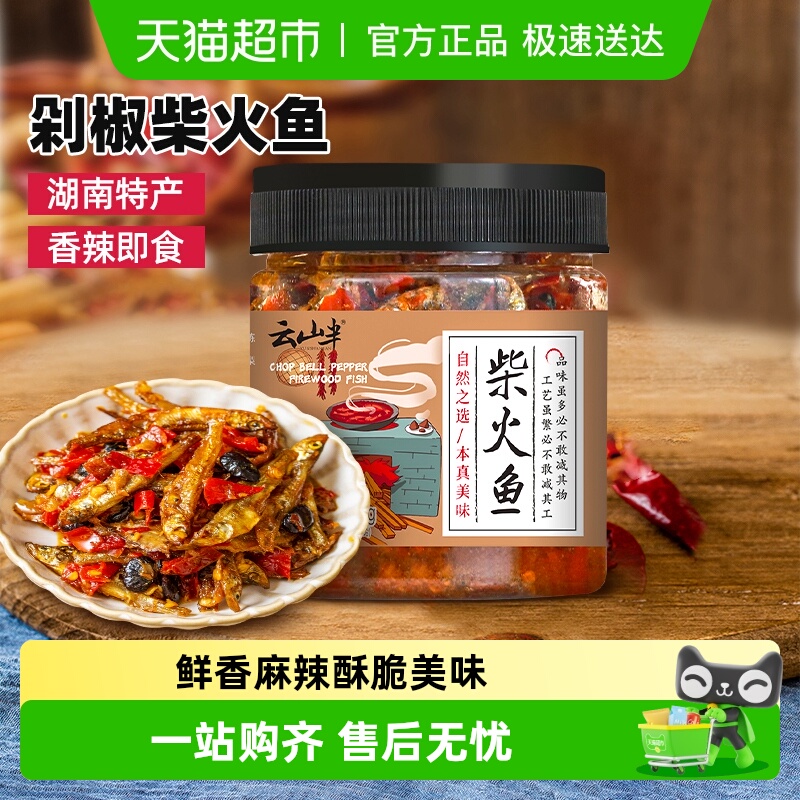 云山半剁椒柴火鱼湖南农家特产香辣零食鱼仔干即食下饭菜