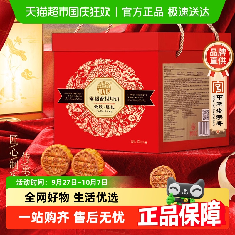 稻香村月饼礼盒金秋福礼