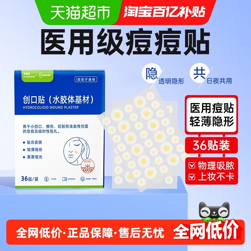 欢医生医用型痘痘贴修复消炎吸脓净痘印可上妆隐形水胶体敷料36贴,医疗器械,伤口敷料,淘宝优惠券,粉丝福利购,淘宝优惠卷