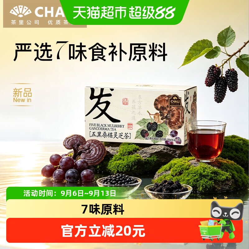 CHALI茶里五黑桑葚灵芝黑枸杞养图片