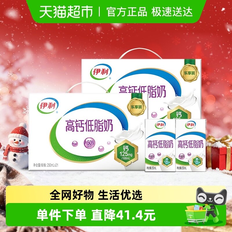 伊利高钙低脂牛奶250ml*21盒*2箱/整箱礼盒营养早餐