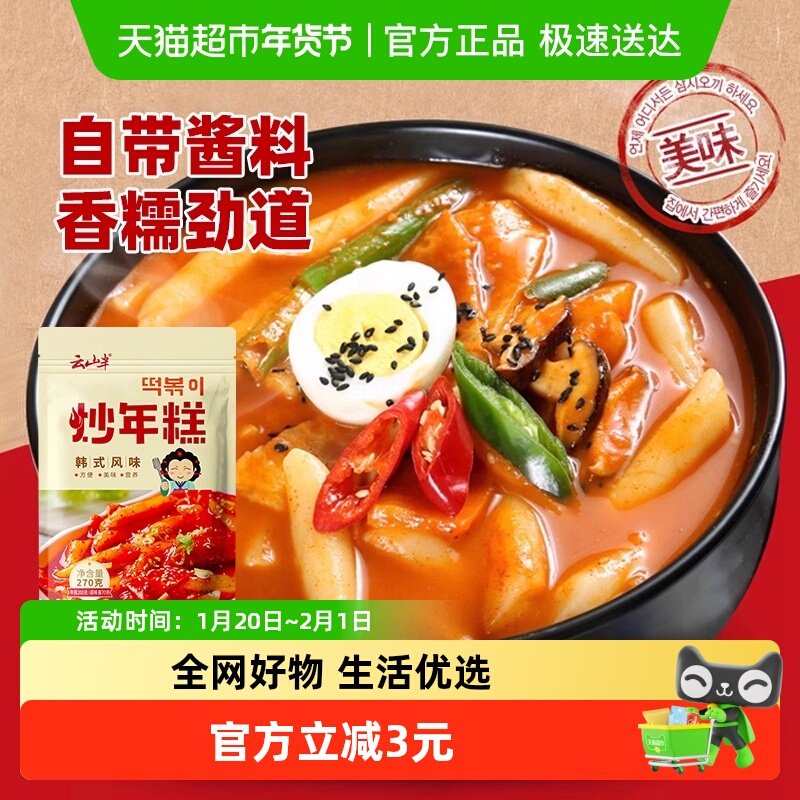 云山半方便速食韩式辣炒年糕条含酱料夜宵小吃美食部队火锅,粮油调味/速食/干货/烘焙,年糕/糍粑,淘宝优惠券,粉丝福利购,淘宝优惠卷
